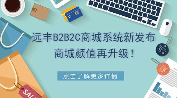 重磅丨远丰b2b2c商城系统新发布商城颜值再升级