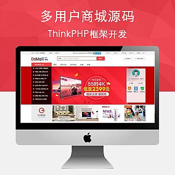 dsmall开源b2b2c多用户商城源码 thinkphp