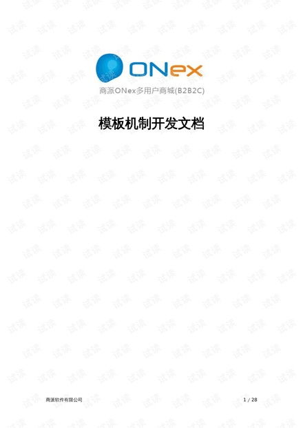 商派OneX多用户商城B2B2C模板机制开发文档详解